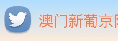 澳门新葡京网址 logo